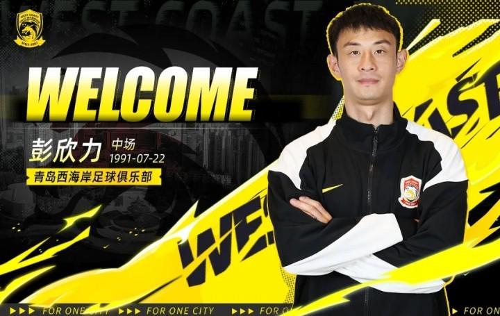 开云-官方：彭欣力、董宇、巴拉克等8人加盟青岛西海岸