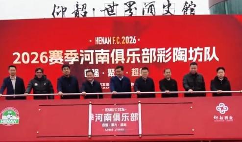 仰韶酒业董事长：期待让全世界通过足球这扇窗看到昂扬的河南